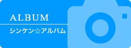 シンケン☆アルバム