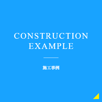 施工事例