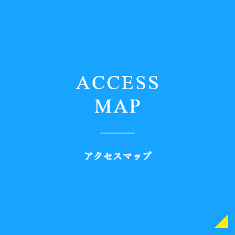 アクセスマップ