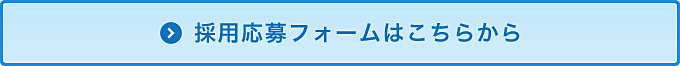 採用応募フォームはこちらから